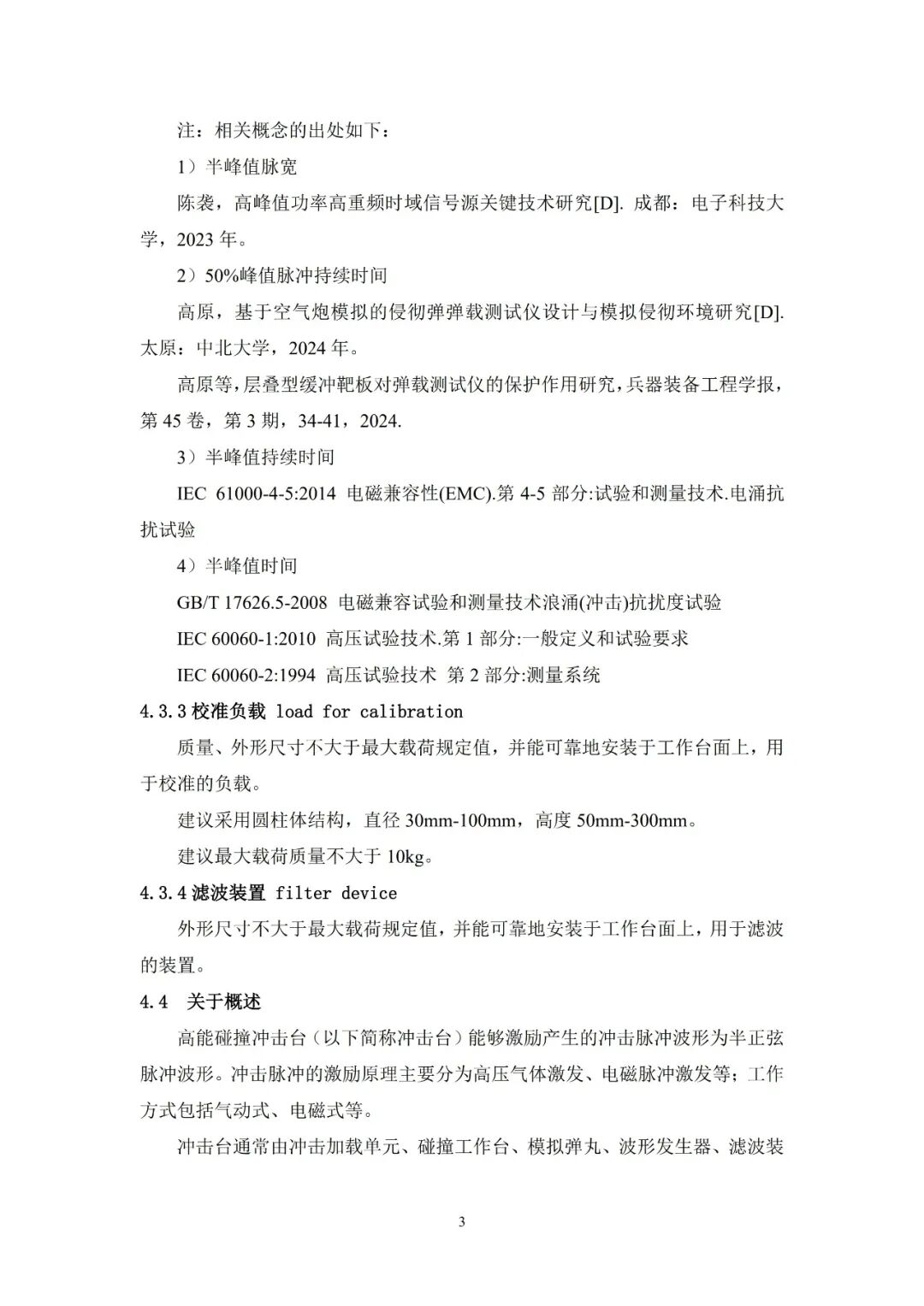 征求意见稿丨高能碰撞冲击台校准规范图30