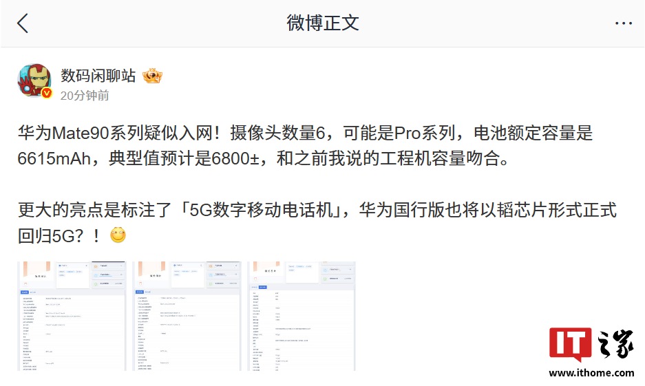 华为国行5G终于回归！Mate 90“疑似”入网，“我是5G手机，我摊牌了”图6