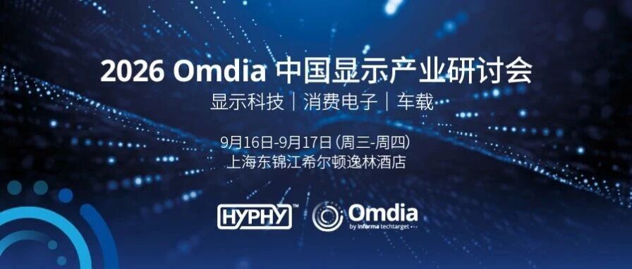 【Omdia CDC 2026 仅剩2周】LCD中小尺寸显示驱动IC供需相对紧张