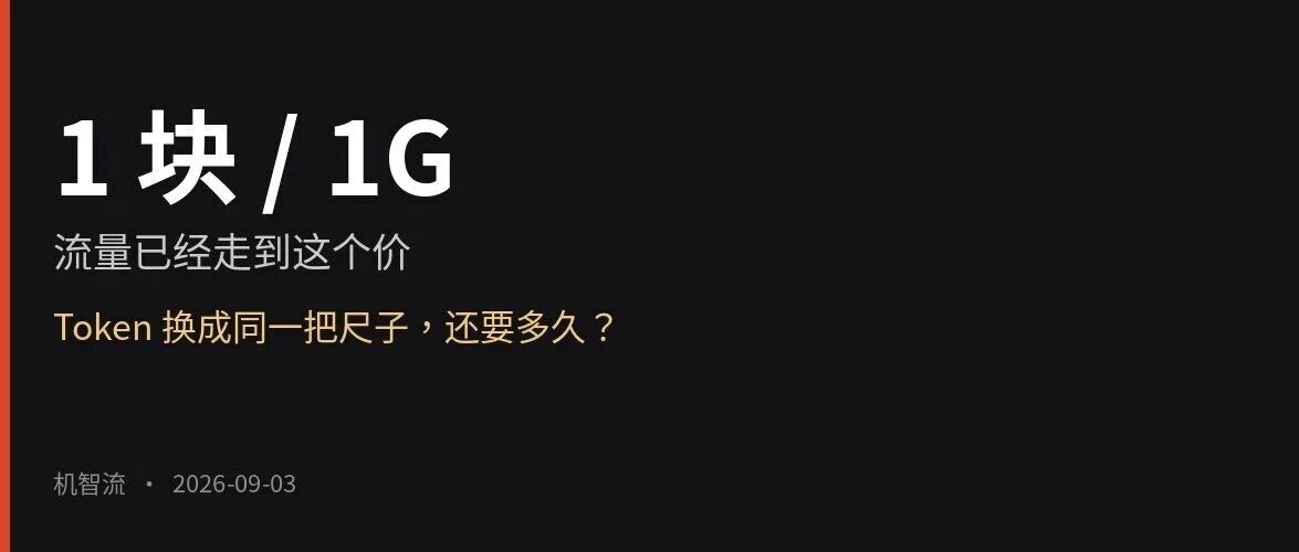AI Token 何时 1 块钱 1 G