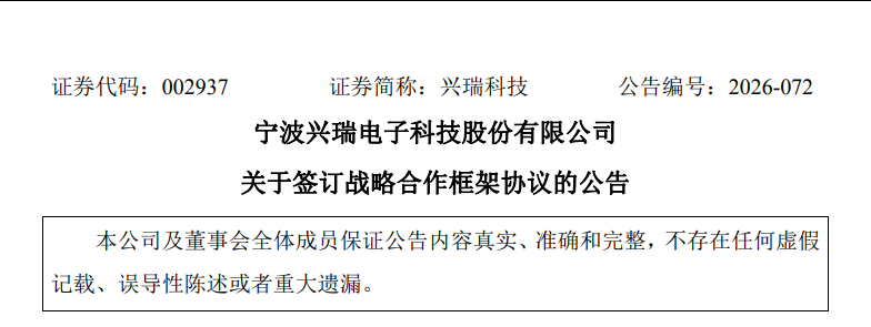兴瑞科技牵手臻驱科技,瞄准电控、机器人及固态变压器图2