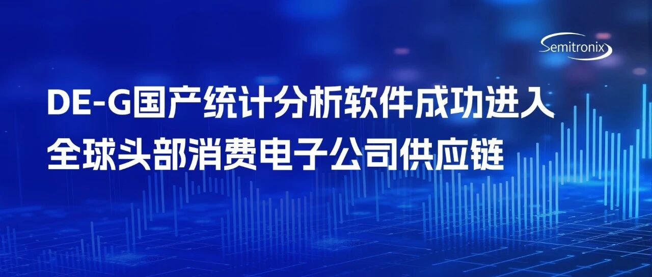 DE‑G国产统计分析软件成功进入全球头部消费电子公司供应链