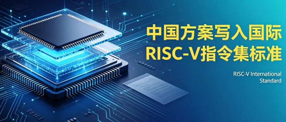中国方案写入国际RISC-V指令集标准