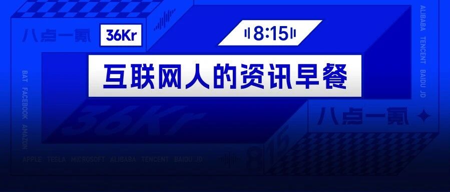 8点1氪：字节跳动被曝获近300亿美元贷款；OpenAI正式发布GPT-6 Astra；英伟达129.3亿美元收购Hugging Face