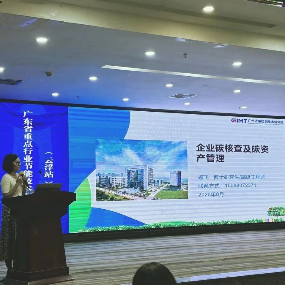 广州计量院受邀为省节能中心重点行业培训讲授碳核查与碳资产管理课程