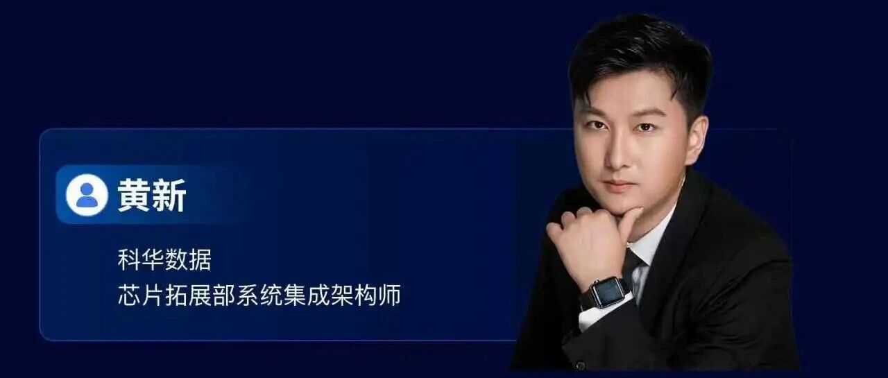 超节点演进之路：机柜Tray级解耦、PowerShelf与Busbar工程化验证｜科华数据黄新GACS26预告
