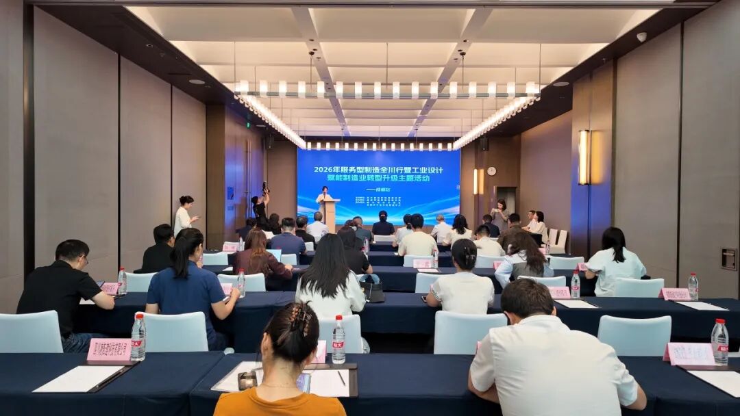 2026年服务型制造全川行暨工业设计赋能制造业转型升级主题活动——成都站举行图3