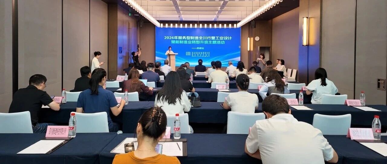2026年服务型制造全川行暨工业设计赋能制造业转型升级主题活动——成都站举行