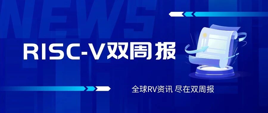 RISC-V双周报：软硬件齐头并进，RISC-V数据中心生态加速成熟(20260904)