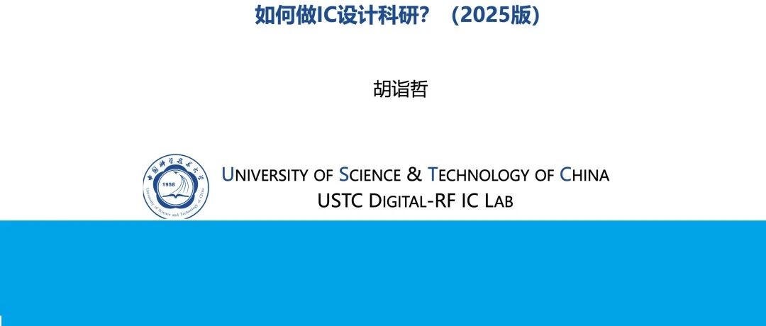 如何做IC设计科研？（PPT分享）