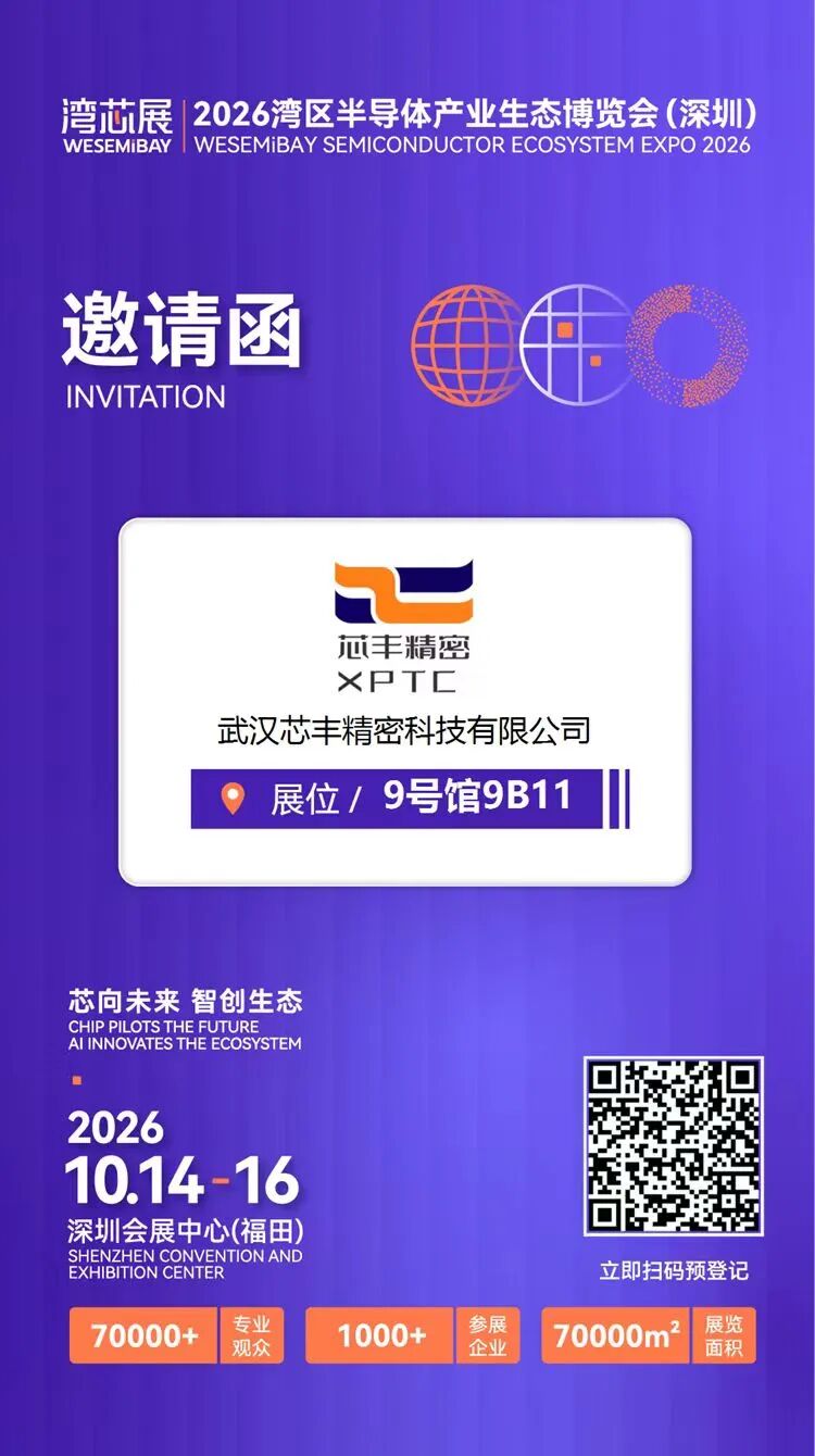展商推介 | 芯丰精密将亮相2026湾芯展图6