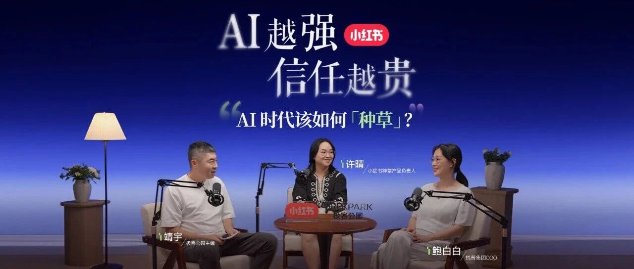 AI 时代，「种草」这件事会变成什么样？
