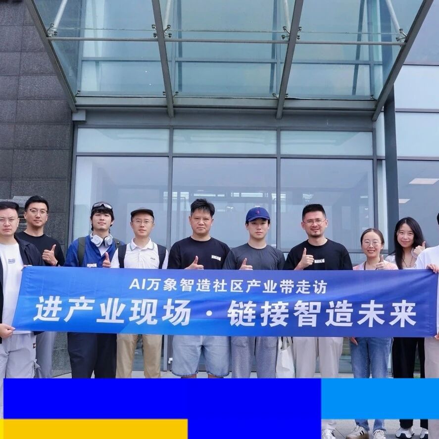 AI万象智造社区产业带走访：走进史陶比尔杭州园区