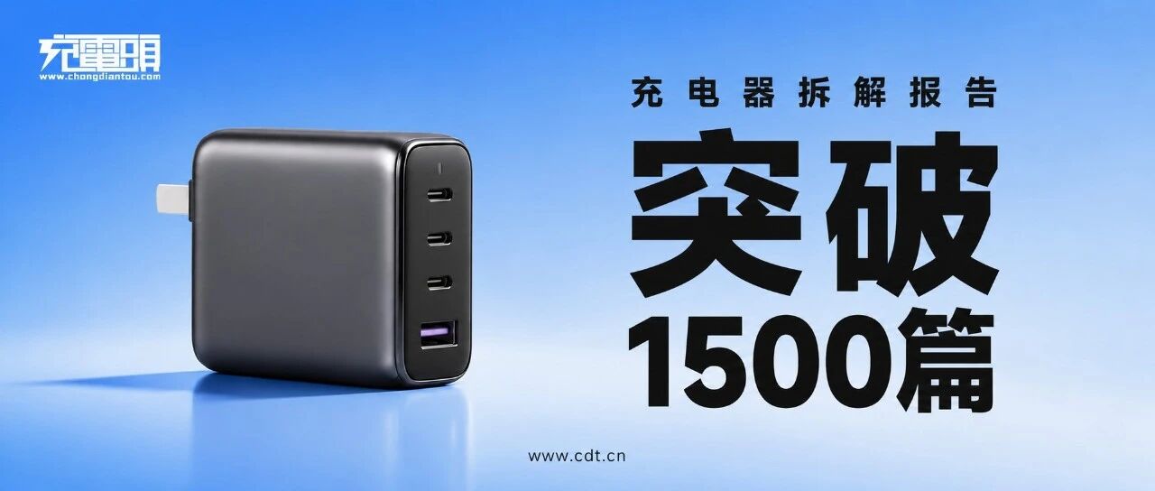 充电器拆解报告突破1500款！