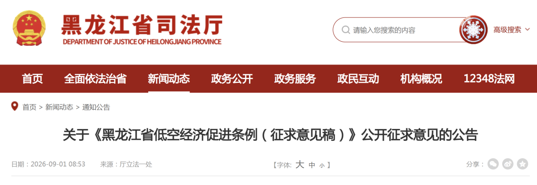 支持发展寒地低空产业丨《黑龙江省低空经济促进条例(征求意见稿)》发布图2