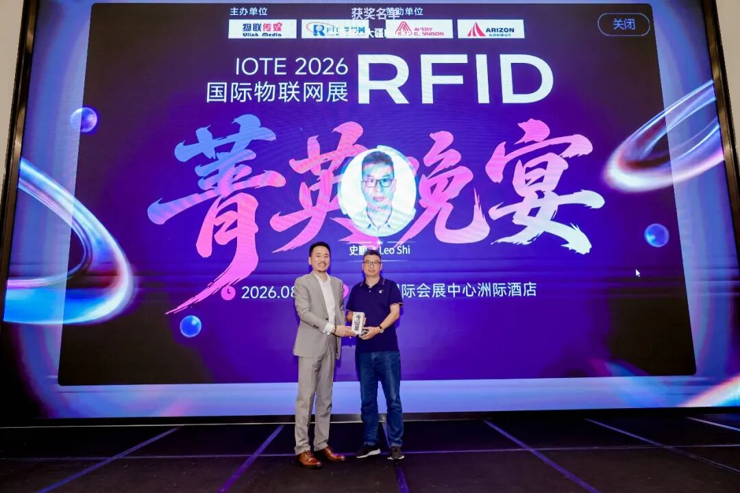 IOTE 2026国际物联网展期间,RFID菁英交流晚宴圆满落幕!图11