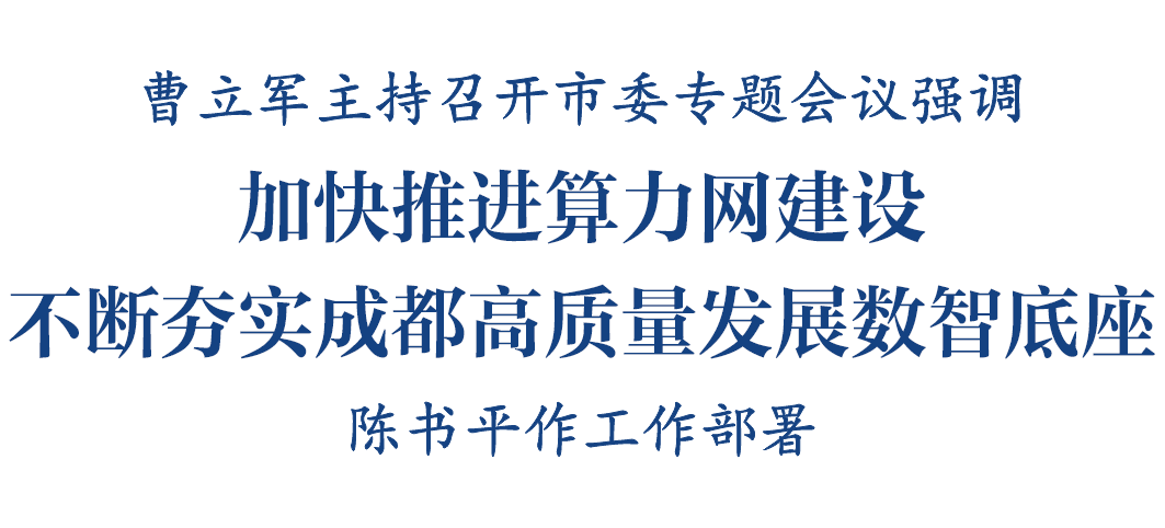 曹立军主持召开市委专题会议 研究算力网建设工作图2