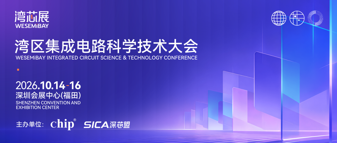 刊会展协同!湾芯展 ×《Chip》联合主办湾区集成电路科学技术大会图2