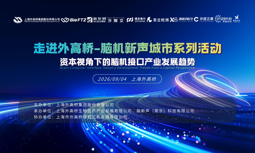 集聚脑机接口创新资源,外高桥加速构筑产业投资“ 强磁场 ”图13