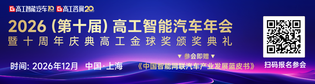 12月见！第十届高工智能汽车年会：全域智能重构产业新生态图1