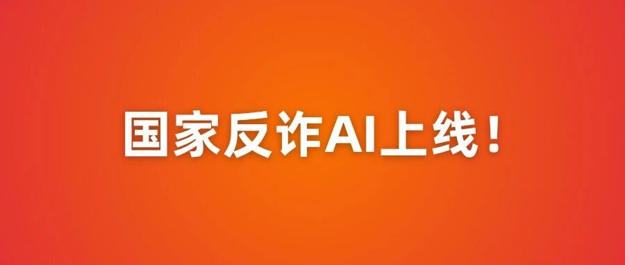 国家反诈AI上线！