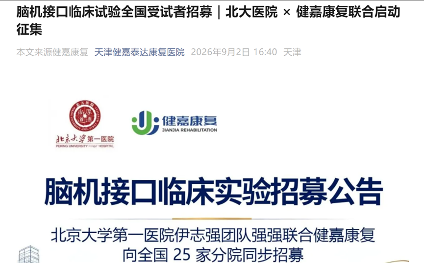 9项脑机接口临床招募:覆盖脊髓损伤、脑卒中、帕金森、焦虑障碍(更新至20260902 | 建议收藏)图1