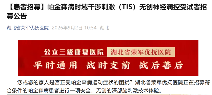 9项脑机接口临床招募:覆盖脊髓损伤、脑卒中、帕金森、焦虑障碍(更新至20260902 | 建议收藏)图2