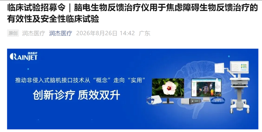 9项脑机接口临床招募:覆盖脊髓损伤、脑卒中、帕金森、焦虑障碍(更新至20260902 | 建议收藏)图8
