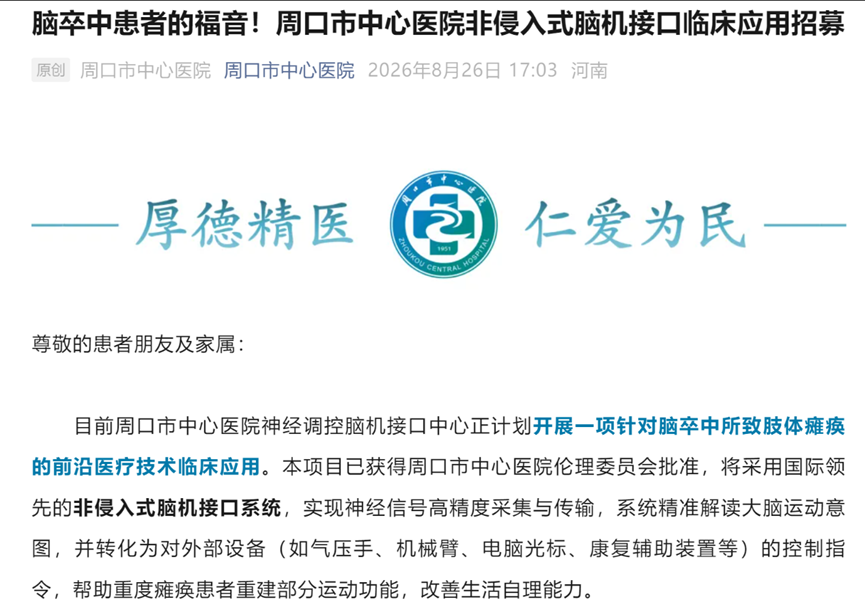 9项脑机接口临床招募:覆盖脊髓损伤、脑卒中、帕金森、焦虑障碍(更新至20260902 | 建议收藏)图9