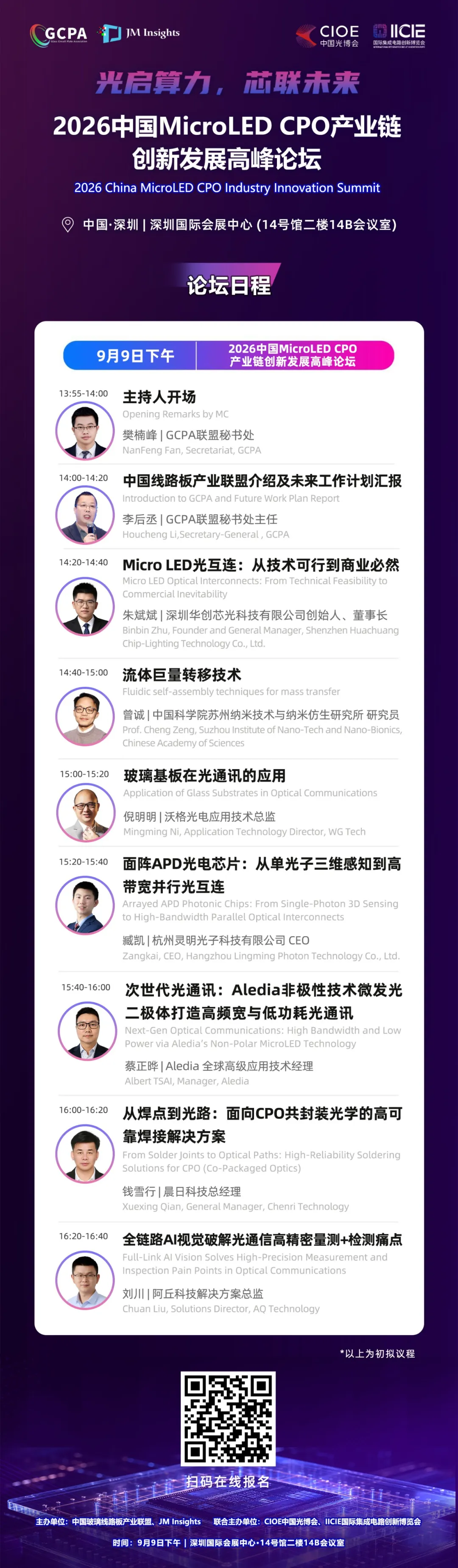 倒计时2天!2026中国MicroLED CPO产业高峰论坛即将揭幕图4