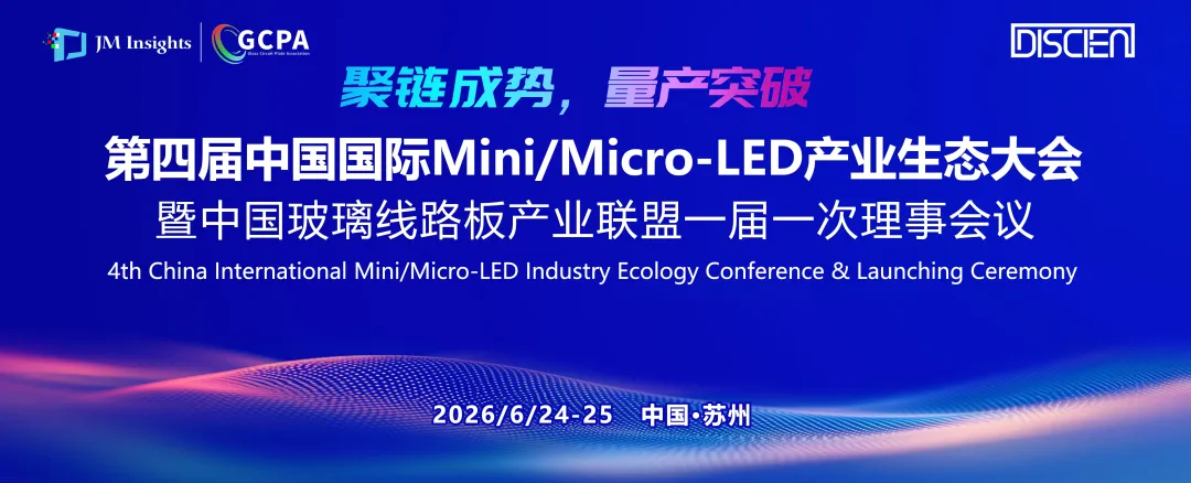 倒计时2天!2026中国MicroLED CPO产业高峰论坛即将揭幕图9