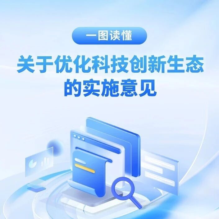 全是干货！一图读懂 成都市《关于优化科技创新生态的实施意见》