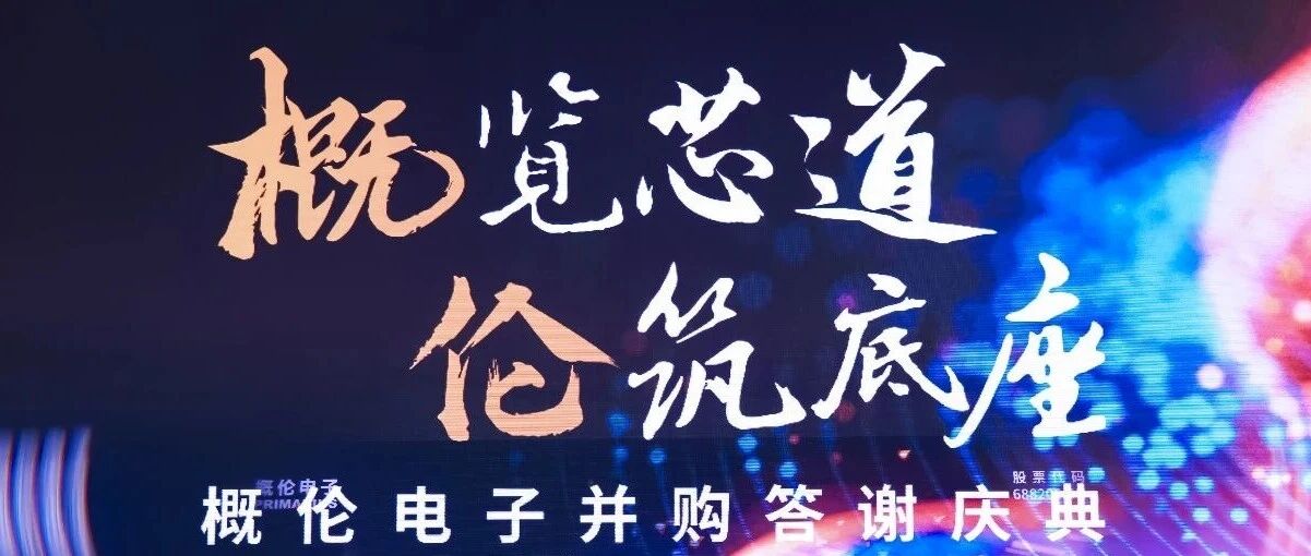 概伦电子以EDA+IP全链路生态，引领国产半导体产业竞争力