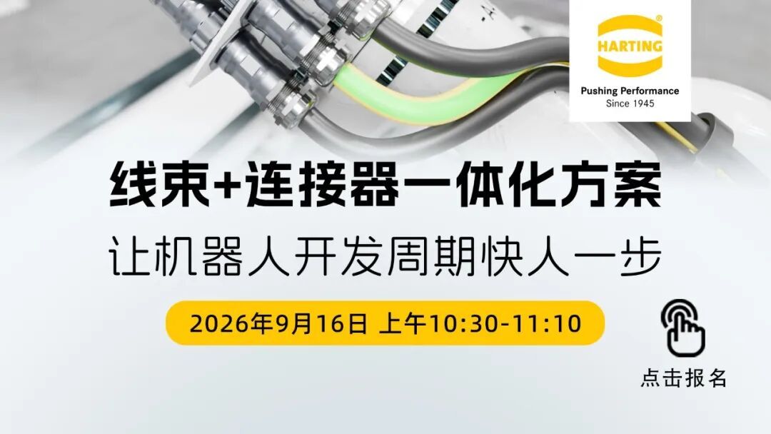 国产协作机器人出海记:浩亭连接器背后的硬核实力图1