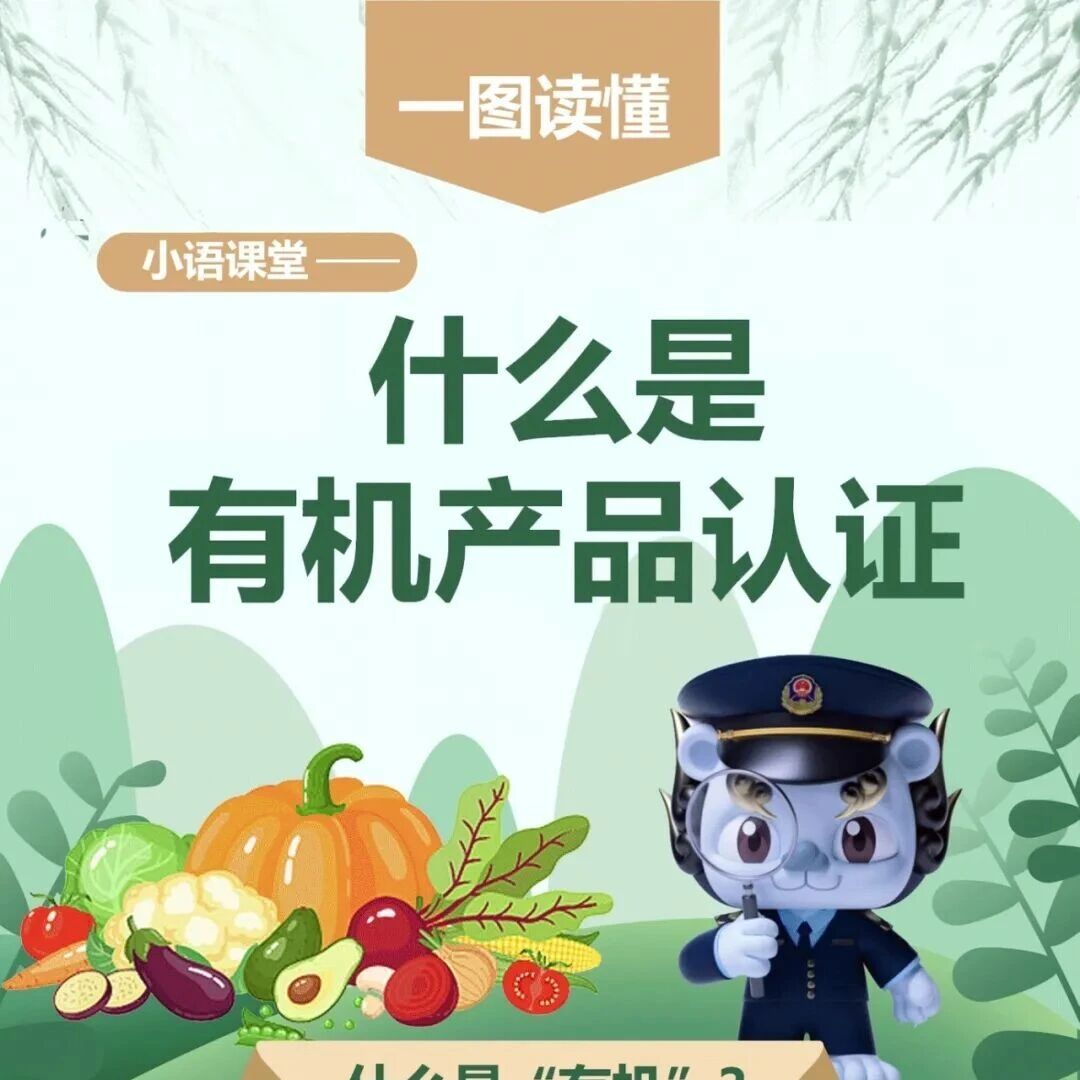 一图读懂｜小语课堂——什么是有机产品认证
