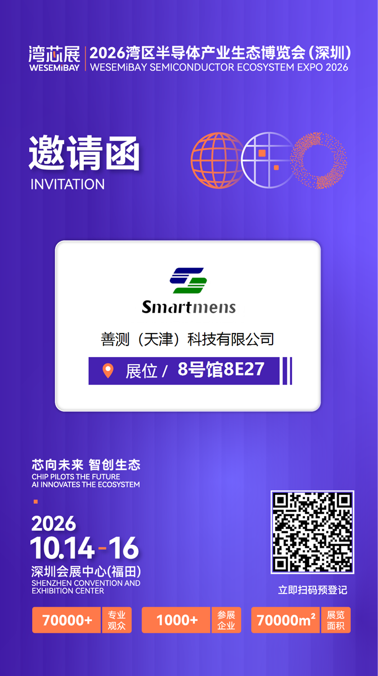 展商推介 | 善测科技将亮相2026湾芯展图10