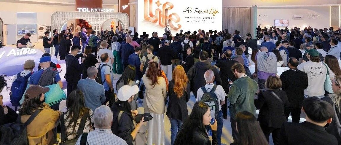 IFA2026速览：中国品牌反客为主，AI技术走向深度落地