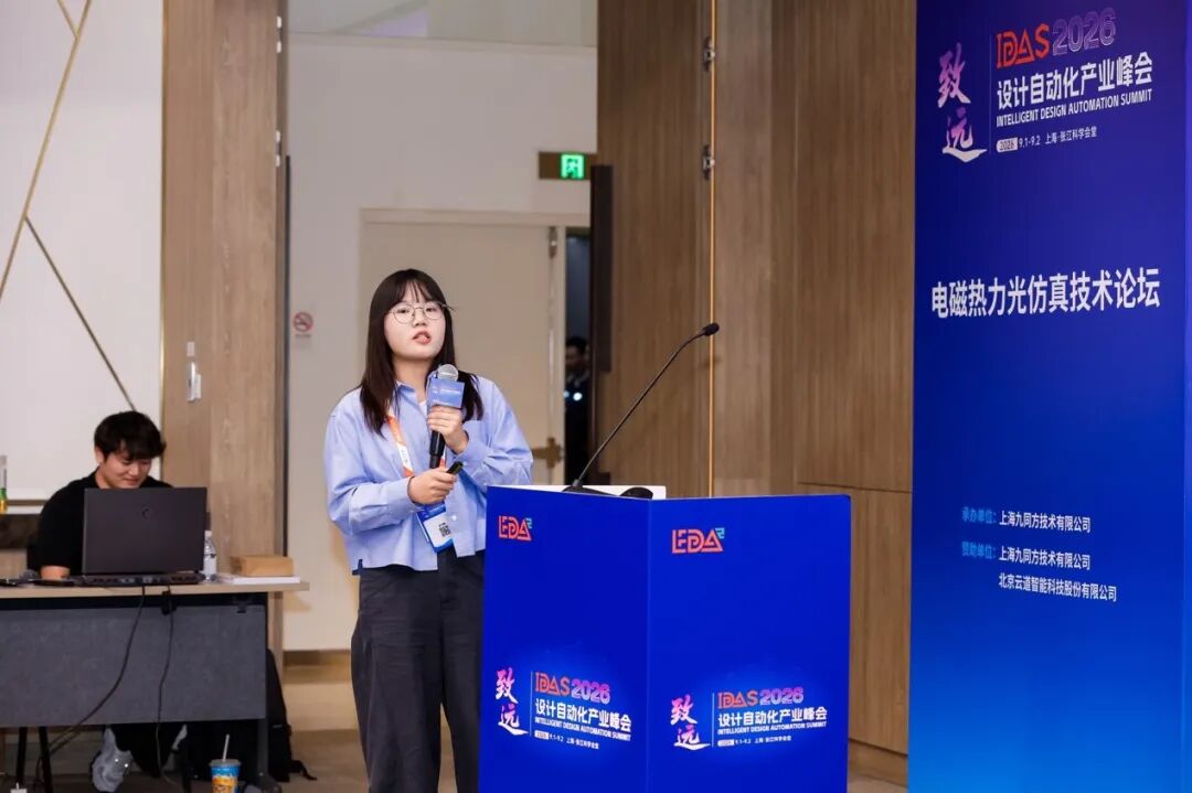 【IDAS 2026 峰会 · 回顾】 | 九同方成功承办 IDAS 2026「电磁热力光仿真技术论坛」，共探后摩尔时代多物理场创新之路图7