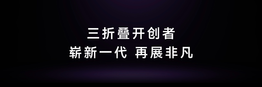 三折叠的第三年,华为展开一条新路径图10