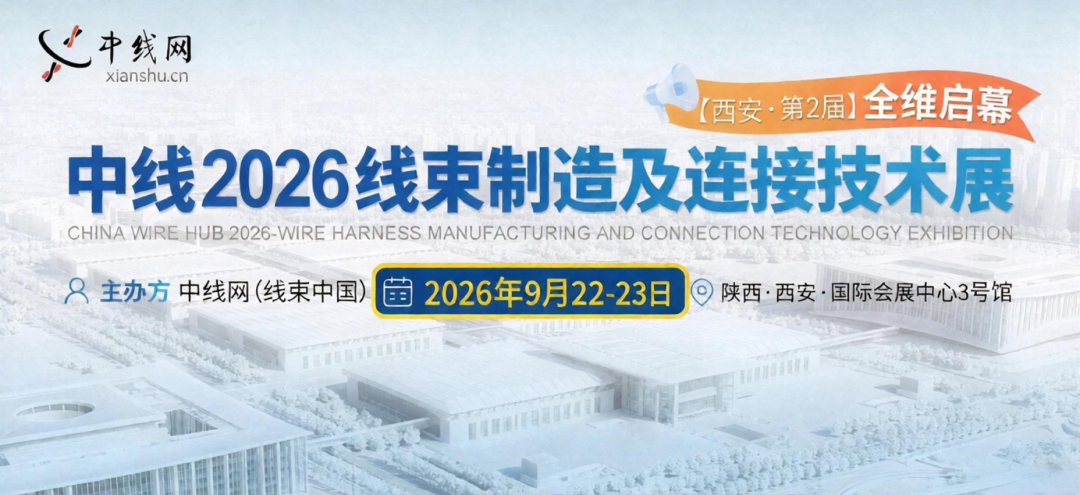 重塑线束价值链，激活产业新动能 | 中线2026 · 9月西安与您共谋新局图1