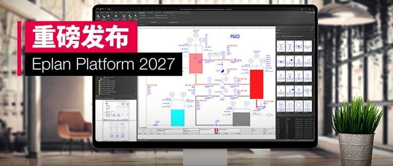 开播倒计时｜9 月 18 日，解锁 Eplan Platform 2027 全新平台