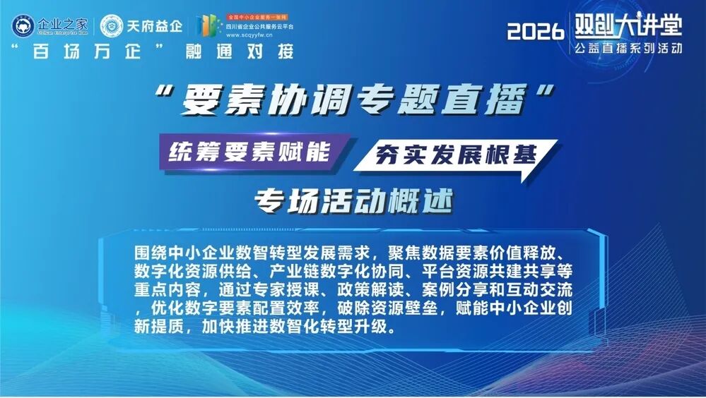 【双创大讲堂】9月10日开讲!双创大讲堂再推“要素协调”专题,8场公益直播助力资源对接图4