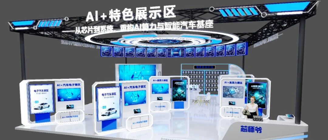 AI+特色“芯”展示区+3场高峰论坛：硬核芯生态活动明天开幕