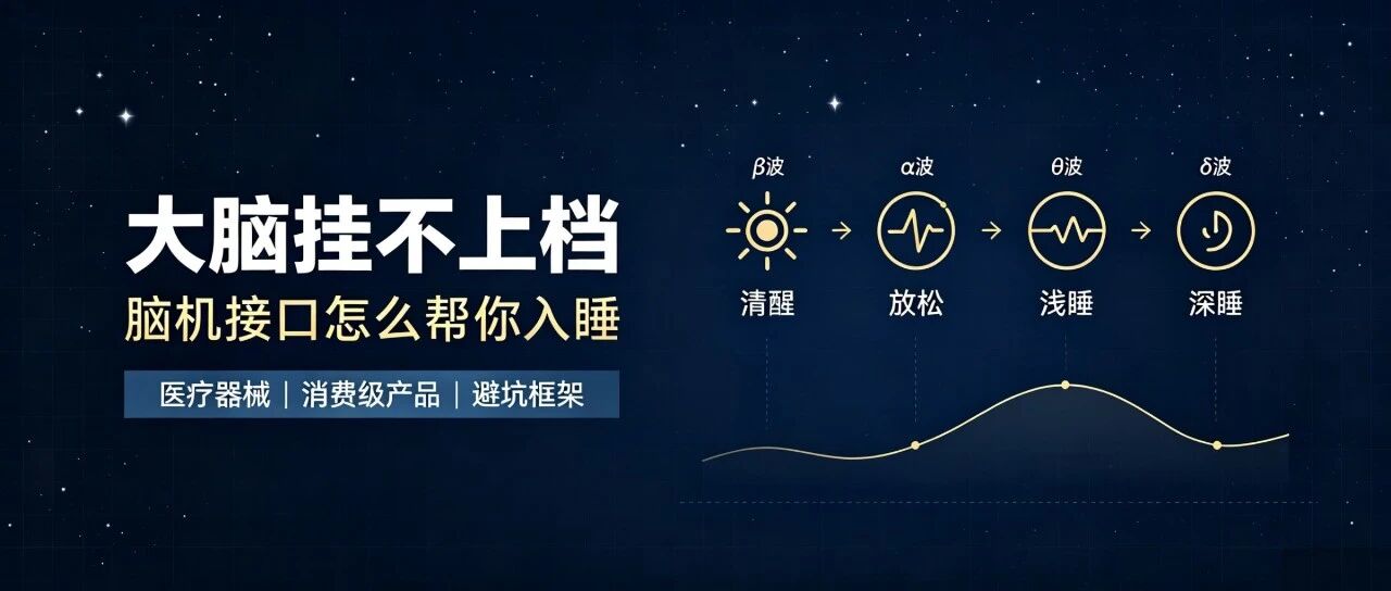 脑机接口走进生活：3亿失眠人的新希望，还是一场概念溢价？