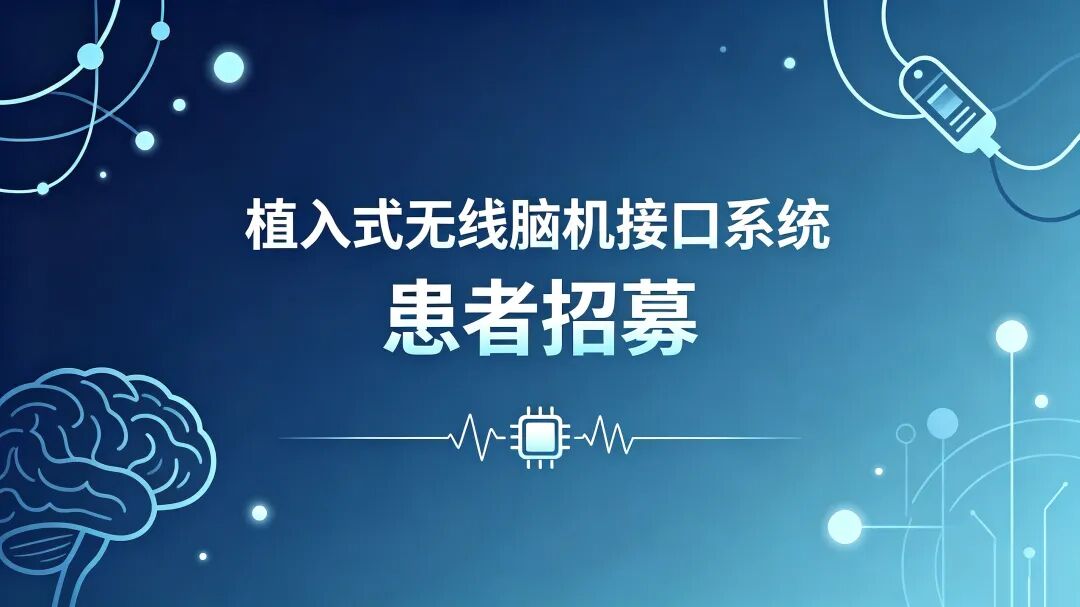 患者招募 | 哈医大一医院植入式脑机接口临床试验招募四肢瘫痪患者图1