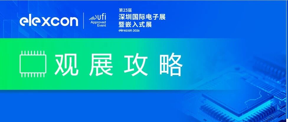 就在明天！elexcon即将开启，最全攻略