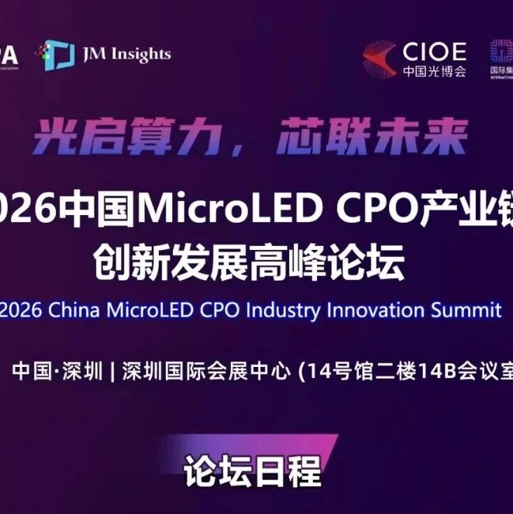 2026中国MicroLED CPO产业高峰论坛今日揭幕