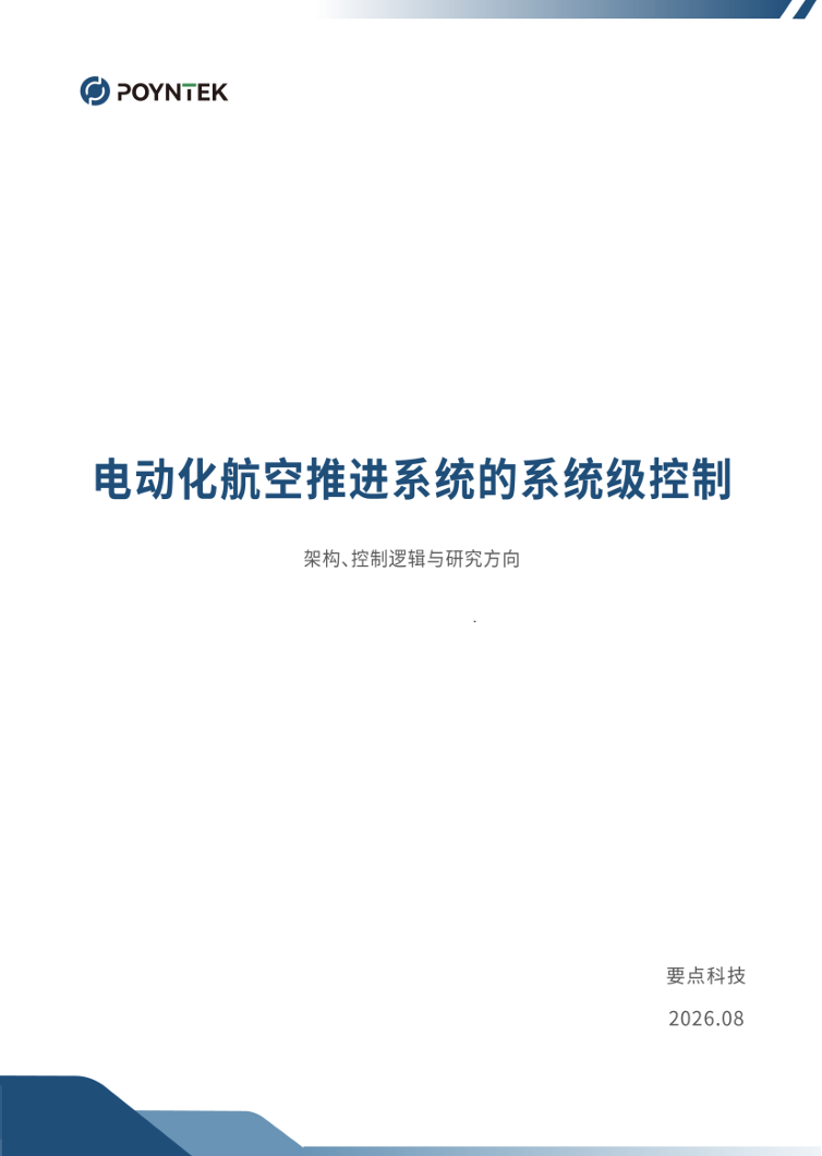 【报告领取】从全电到混动, NASA拆解电动航空推进控制逻辑图3
