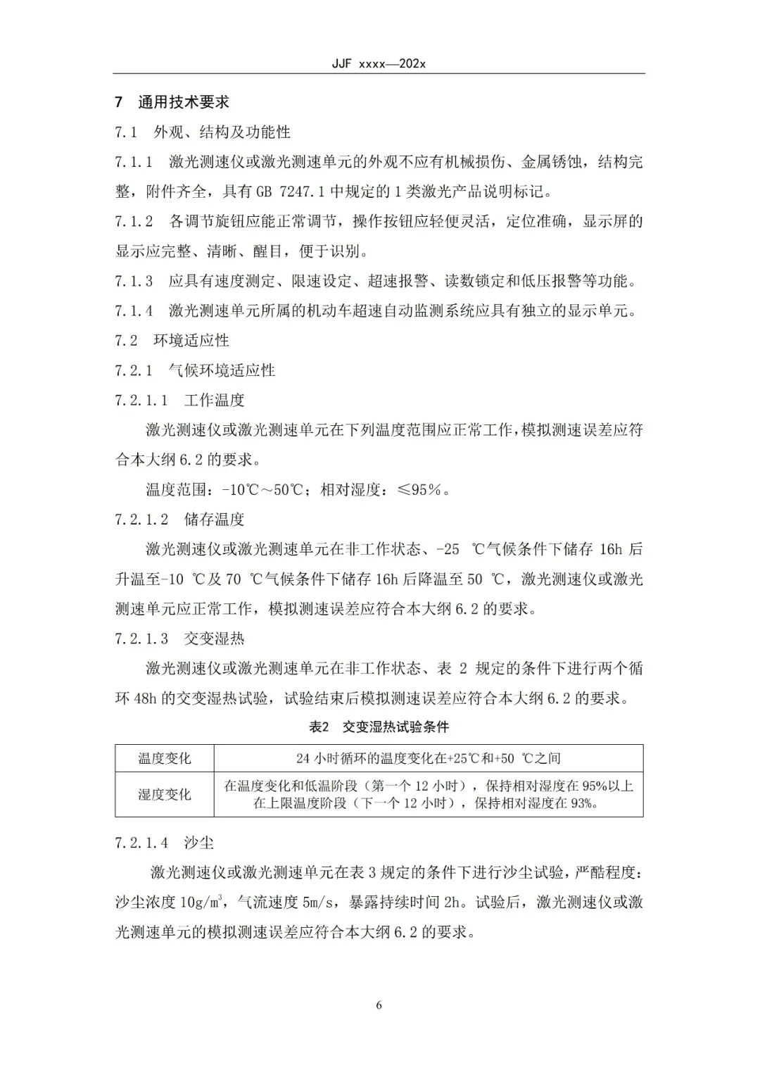征求意见稿丨机动车扫描式激光测速仪型式评价大纲图11