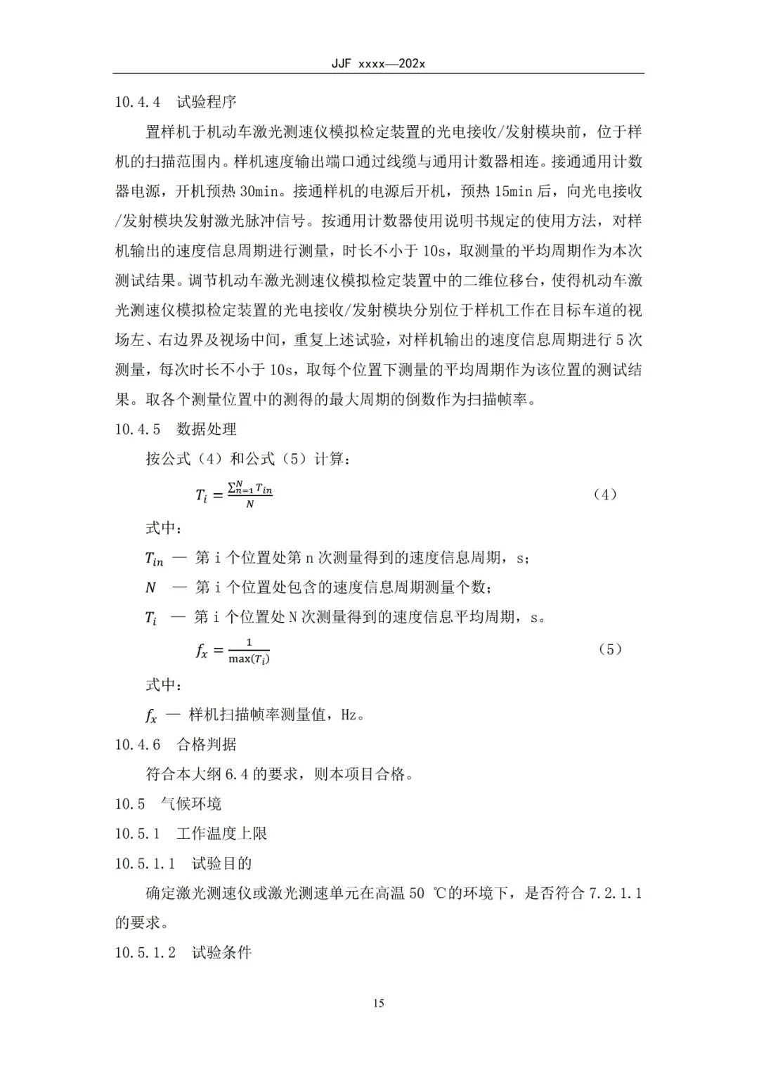 征求意见稿丨机动车扫描式激光测速仪型式评价大纲图20